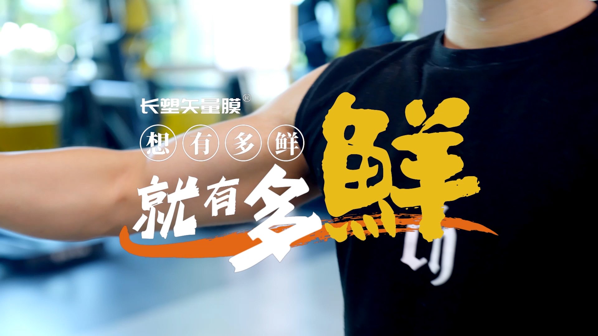 长塑矢量膜 想有多鲜 就 有多鲜1920 108001